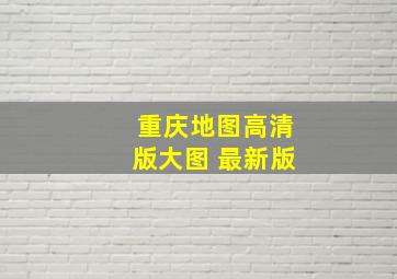 重庆地图高清版大图 最新版